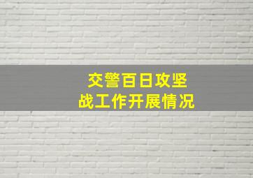 交警百日攻坚战工作开展情况