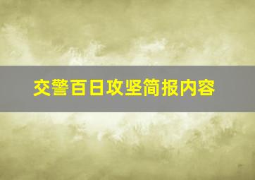 交警百日攻坚简报内容