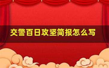 交警百日攻坚简报怎么写