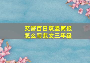 交警百日攻坚简报怎么写范文三年级