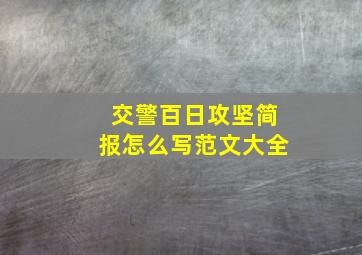 交警百日攻坚简报怎么写范文大全