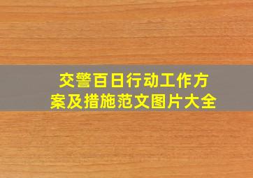 交警百日行动工作方案及措施范文图片大全