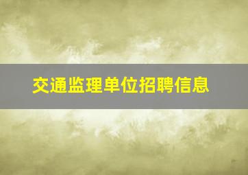 交通监理单位招聘信息