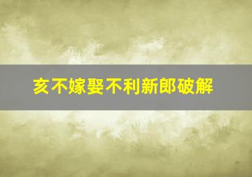 亥不嫁娶不利新郎破解