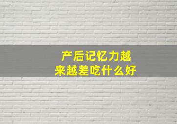 产后记忆力越来越差吃什么好