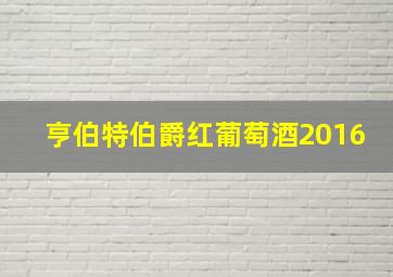 亨伯特伯爵红葡萄酒2016