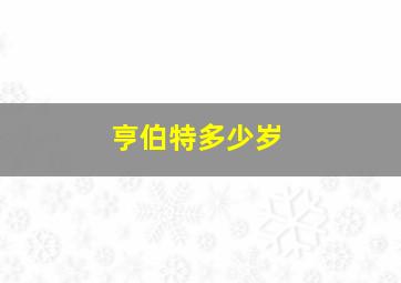 亨伯特多少岁