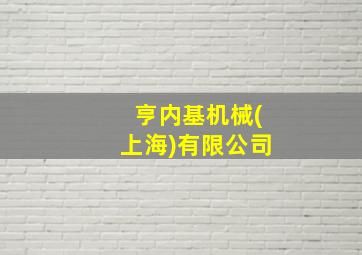 亨内基机械(上海)有限公司