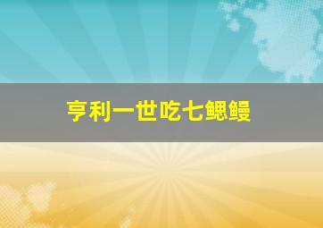 亨利一世吃七鳃鳗