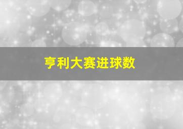 亨利大赛进球数