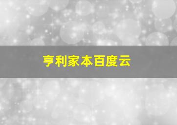 亨利家本百度云