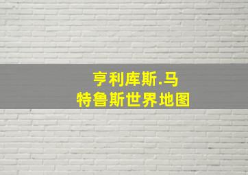 亨利库斯.马特鲁斯世界地图