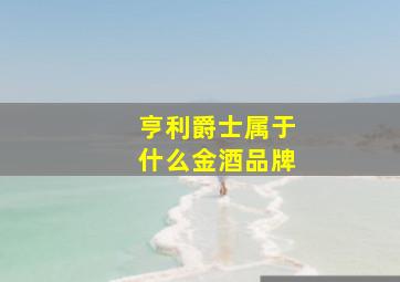 亨利爵士属于什么金酒品牌