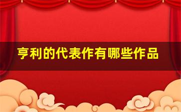 亨利的代表作有哪些作品