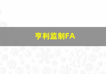 亨利监制FA