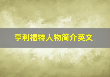 亨利福特人物简介英文