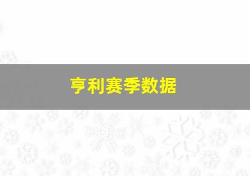 亨利赛季数据