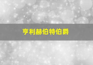 亨利赫伯特伯爵