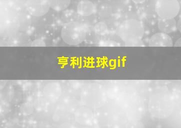 亨利进球gif