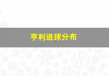 亨利进球分布