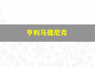 亨利马提尼克