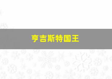 亨吉斯特国王