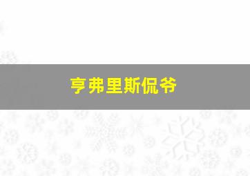 亨弗里斯侃爷