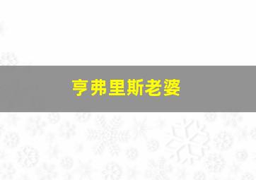 亨弗里斯老婆