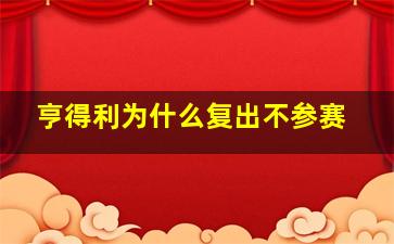 亨得利为什么复出不参赛