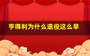 亨得利为什么退役这么早