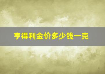 亨得利金价多少钱一克