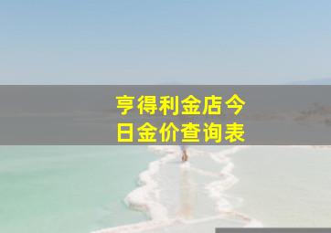 亨得利金店今日金价查询表