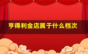 亨得利金店属于什么档次