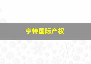 亨特国际产权