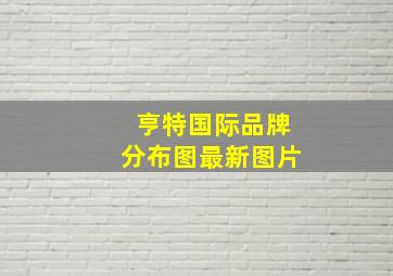 亨特国际品牌分布图最新图片