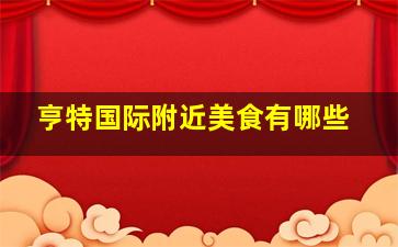 亨特国际附近美食有哪些