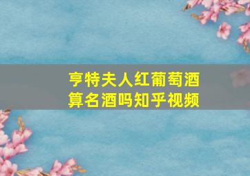 亨特夫人红葡萄酒算名酒吗知乎视频