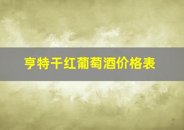 亨特干红葡萄酒价格表