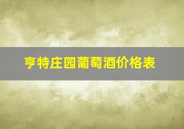 亨特庄园葡萄酒价格表