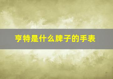 亨特是什么牌子的手表