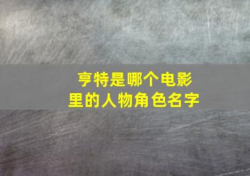 亨特是哪个电影里的人物角色名字