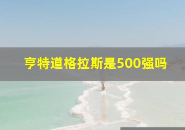 亨特道格拉斯是500强吗