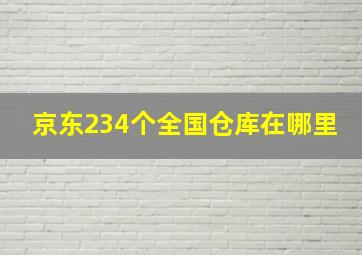 京东234个全国仓库在哪里