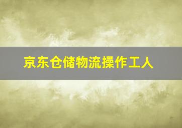 京东仓储物流操作工人