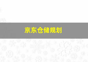 京东仓储规划