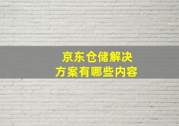 京东仓储解决方案有哪些内容