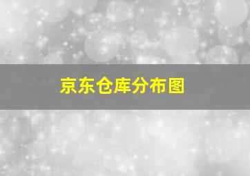 京东仓库分布图