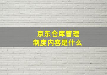 京东仓库管理制度内容是什么