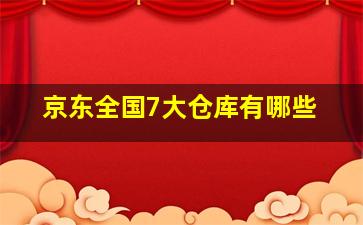 京东全国7大仓库有哪些