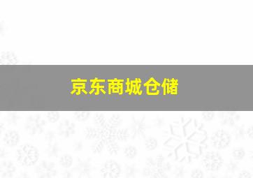 京东商城仓储